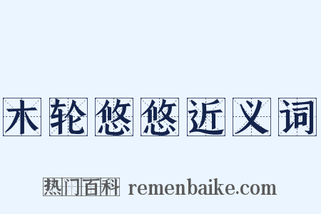 木轮悠悠近义词是什么意思的图片